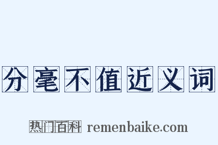 分毫不值近义词是什么意思的图片